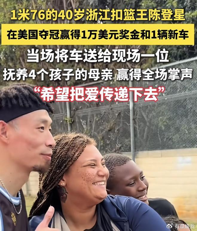 华体会直播公司-男篮40岁老将夺冠！张镇麟宿敌获美国扣篮王：转手送陌生人一辆车|陈登星|扣篮大赛|大赛|冠军|飞跃_新浪体育_新浪新闻