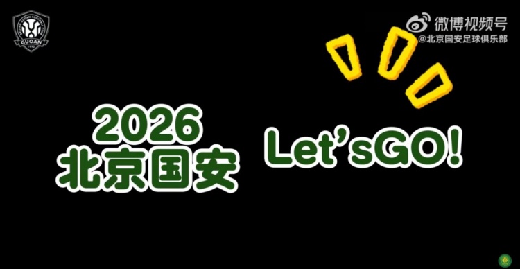 华体会-北京国安：2026，Let's go！